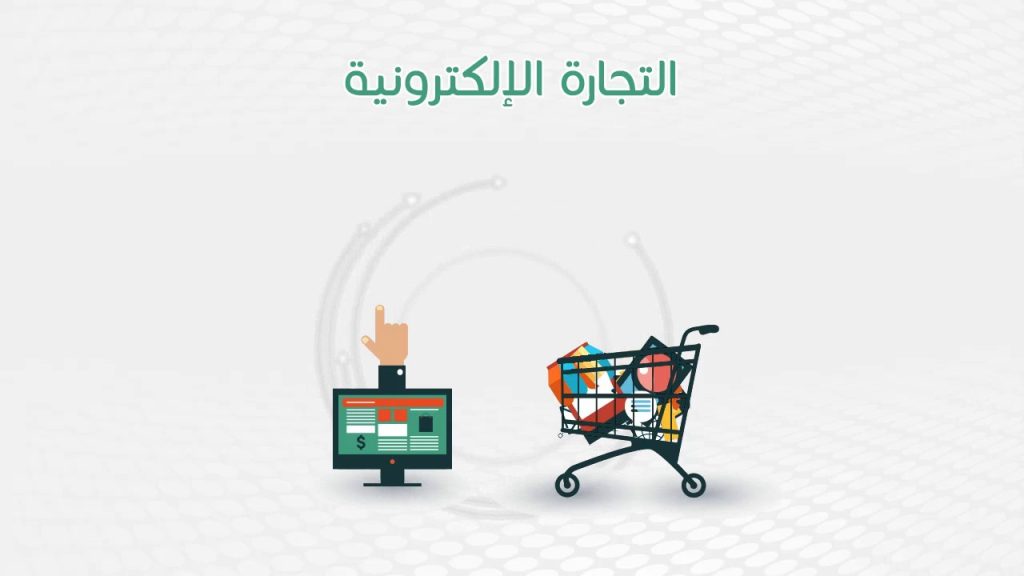 اسرار التجارة الالكترونية